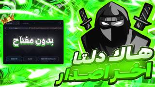 طريقه تحميل هاك دلتا اخر اصدار العميل 735 😍 شرح كامل نسخة رسميه رابط مباشر⚡ مع المفتاح 🔥🤩 Delta 🥷🏻