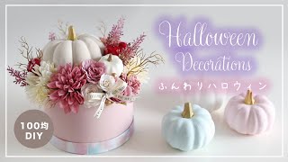 【100均造花】ハロウィン。ダイソーのかぼちゃで可愛い秋のフラワーアレンジメント。フラワーボックスの作り方。Fall Halloween DIY