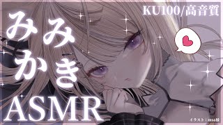 【ASMR/KU100】癒しボイス＆匠の耳奥耳かきで安眠しましょう♡【来音こくり/Vtuber】