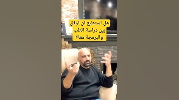 هل استطيع ان اوفق بين دراسة الطب والبرمجة معا؟ #programming #shorts