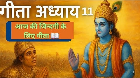 श्रीमद्भगवद्गीता – अध्याय 11 | विश्वरूप दर्शन योग | Arjuna & Krishna | Hindi Audio Narration.