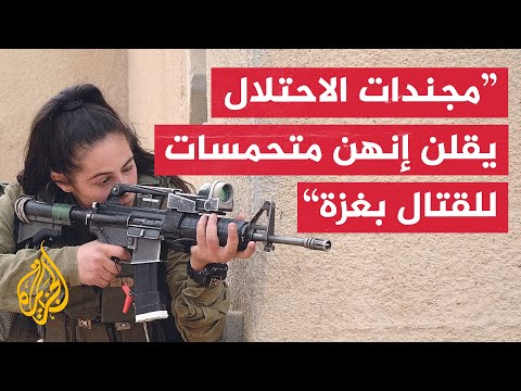 مراسلة الجزيرة مجندات إسرائيليات يطالبن بالانضمام لوحدة المدرعات