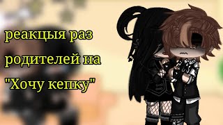видео: реакция родителей гг на  картинка: реакция родителей гг на
