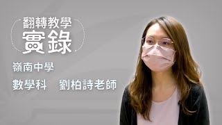 Publication Date: 2022-09-07 | Video Title: 翻轉教學實錄 – 嶺南中學 數學科 劉柏詩老師 (數學科)