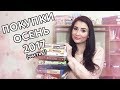 Книжные покупки ОСЕНЬ 2017 (часть 1)