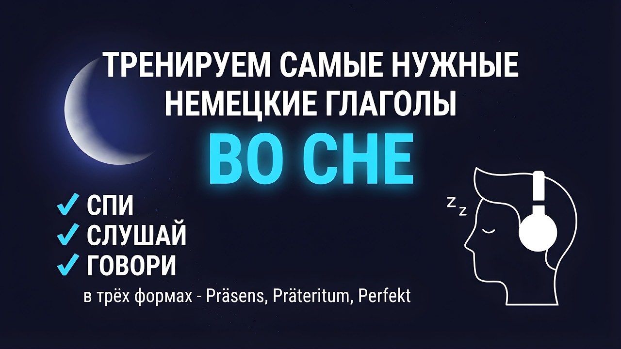 ЗАПИШИ В ПОДСОЗНАНИЕ САМЫЕ НУЖНЫЕ НЕМЕЦКИЕ ГЛАГОЛЫ - В трёх формах - Präsens, Präteritum, Perfekt