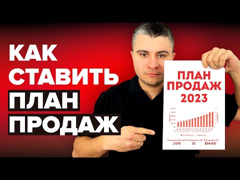 Как поставить ПЛАН ПРОДАЖ, чтобы выполнили. План отдела продаж