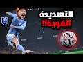 تحدي تسجيل 10 أهداف على طريقة POWER SHOT ⚽️ EA FC 24