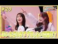 畑芽育&齊藤なぎさ「オフはこんな感じ」#29
