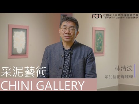 【藝術行旅 ARTREK】EP29 CHINI Gallery 采泥藝術