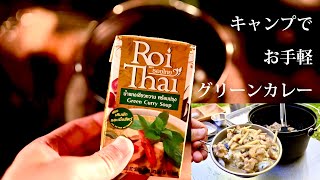 ロイタイ お手軽 グリーンカレー Roi Thai Green Curry ソロキャンプ キャンプ飯