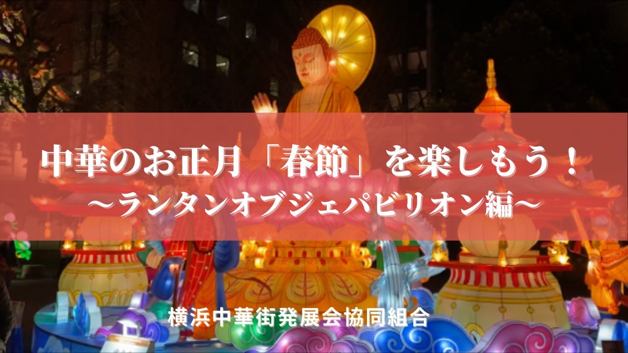 中華のお正月 春節 を楽しもう ランタンオブジェパビリオン編 Youtube 中華のお正月 春節 を楽しもう ランタンオブジェパビリオン編 Youtube