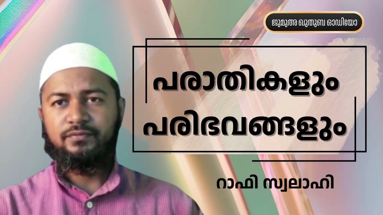 പരാതികളും പരിഭവങ്ങളും | റാഫി സ്വലാഹി | Rafi Swalahi