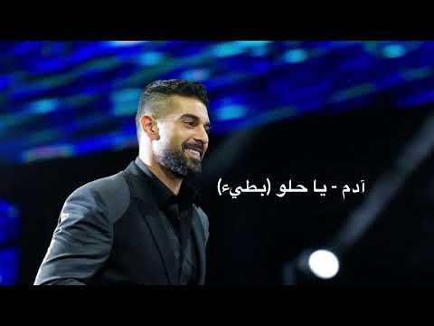      آدم يا حلو بطيء