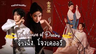 🌸 แนะนำ ซีรีส์จีน ทาสรักท่านแม่ทัพ เรื่อง Shadows of Desire (金吾不禁) | นำแสดงโดย #จ้าวฉิง #โจวเคออวี่