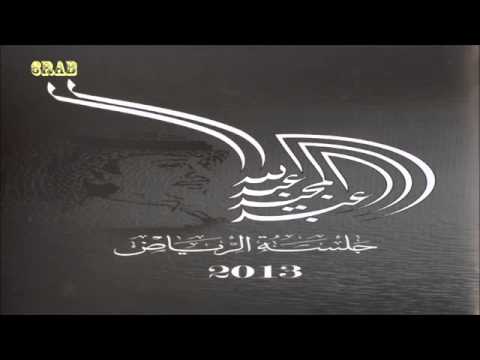 عبدالمجيد عبدالله في امان الجرح جلسة الرياض 2013م