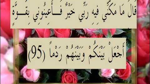 القرآن الكريم سورة الكهف الأية 95
