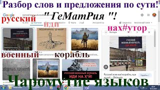 Русский военный корабль иди нах#й. Разбор подробный сути слов и предложения