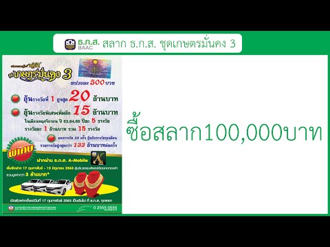 สลาก ธ ก ส  ชุดเกษตรมั่นคง 3 ซื้อด้วยเงิน100000บาท