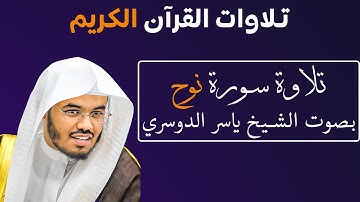 تلاوة رائعة لسورة نوح بصوت الشيخ ياسر الدوسري #071
