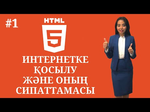 Интернетке қосылу және оның сипаттамасы