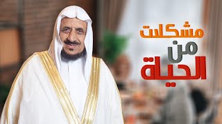 الحلقة 1| مشكلات من الحياة | د.عبدالله المصلح