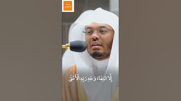 إلَّا ابتِغَاءَ وَجهِ رَبِّهِ الْأَعلَىٰ وَلَسَوْفَ يَرْضَىٰ | خواتيم سورة الليل | أ.د #ياسر_الدوسري