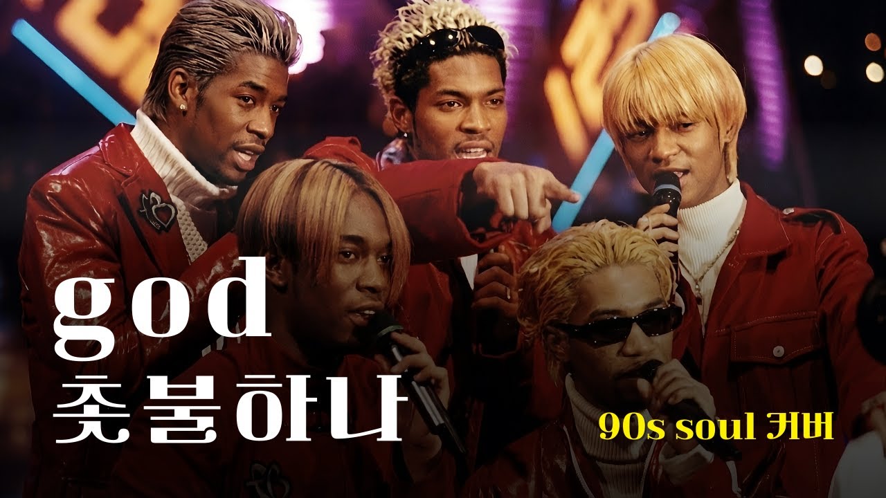 [♬] god - 촛불하나, Eng Ver [90s Soul Cover]