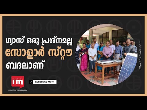 എല്ലാത്തരം പാചക ആവശ്യങ്ങൾക്കും ഉപയോഗിക്കാൻ Solar Stove- Solar Stove as an alternative to LPG