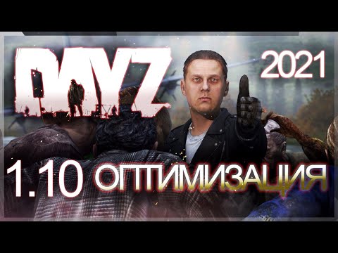Оптимизация DAYZ на слабых ПК 2021 - Как это сделал я