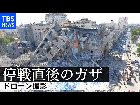 停戦直後のガザをドローン撮影  Drone footage of Gaza a day after ceasefire