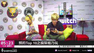 【預約TOP10】20150823_EP9 Feat.MiSTakE&康妮