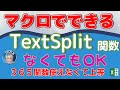 【マクロでTextSplit作る】365関数のTextSplit関数いりません、マクロでさらに上を行く。スピルじゃないし数式残らない、いいこといっぱい、中級マクロ