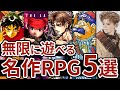 【名作RPG5選】無限にやり込めるレトロRPG5選