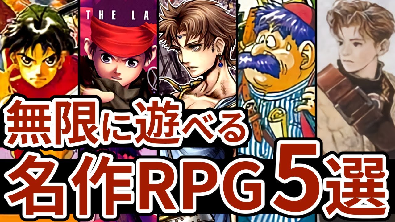 名作rpg5選 無限にやり込めるレトロrpg5選 Youtube 名作rpg5選 無限にやり込めるレトロrpg5選 Youtube