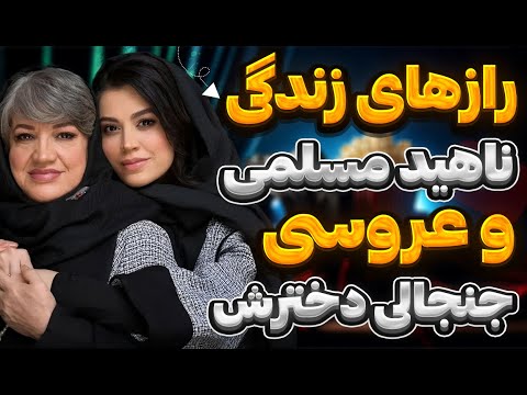 رازهای زندگی ناهید مسلمی ناهید مسلمی در جوکر و عروسی شیدا خلیق رازهای زندگی ناهید مسلمی ناهید مسلمی در جوکر و عروسی شیدا خلیق