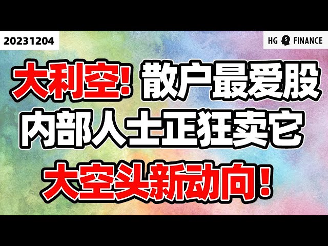 内部人士大量减持股票！【2023/12/04】美股 | 投资 | 股票 | 猴哥财经