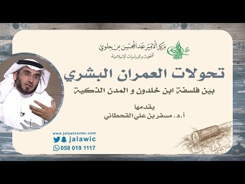 تحولات العمران البشري بين فلسفة ابن خلدون و المدن الحديثة أ د مسفر القحطاني