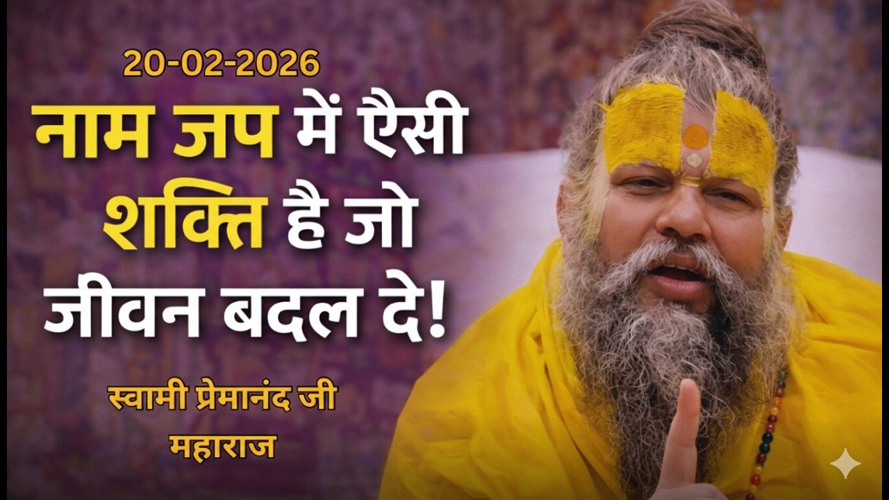 नाम जप में ऐसी शक्ति है जो जीवन बदल दे | स्वामी प्रेमानंद जी महाराज #premanandjipravachan 