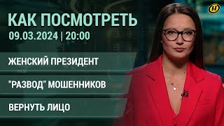 Как посмотреть: Лукашенко и БСЖ; хирурги с золотыми руками; кто 