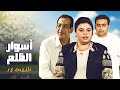 المسلسل المصري النادر أسوار الظلم الحلقة 15 الخامسة عشر كاملة HD احمد راتب ماجدة زكي 