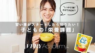 【ダイジェスト版】【VERY Academy】“しっかり3食”だけで大丈夫？習い事がスタートしたら知りたい！子どもの「栄養課題」