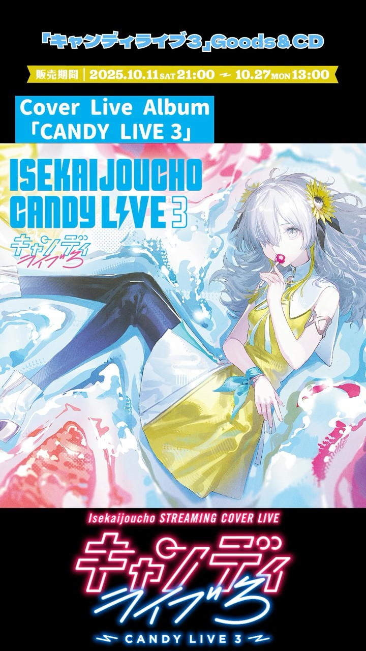 ヰ世界情緒 STREAMING COVER LIVE「キャンディライブ3