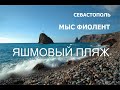 Севастополь~ Мыс Фиолент~ Яшмовый пляж~Sevastopol~ Cape Fiolent~ Jasper Beach~