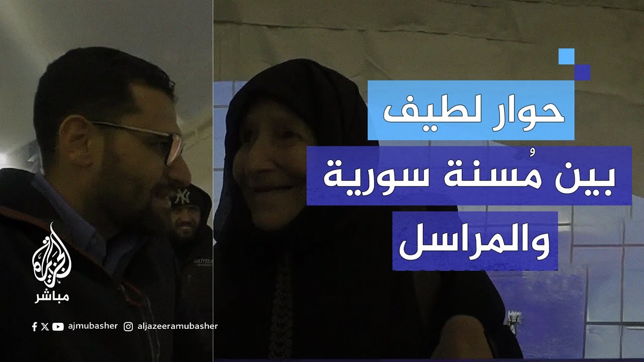 "من وين يا ابني؟".. مُسنة سورية في حوار مع مراسل الجزيرة مباشر أمام الحدود