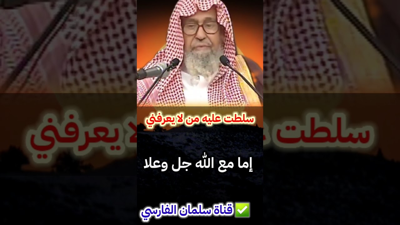 إذا عصاني من يعرفني ، سلطت عليه من لا يعرفني | للشيخ صالح الفوزان