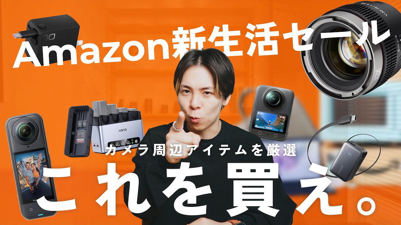【Amazon新生活セール】カメラ周辺アイテムを厳選！失敗しないアイテム13選