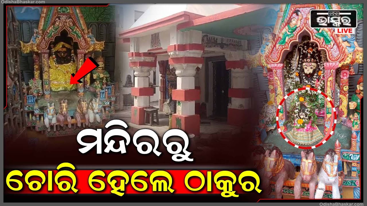 ହାଏରେ କଳିଯୁଗ ମଣିଷ ! ଏଥର ଟଙ୍କା ନୁହେଁ ଚୋରି ହେଲେ ଠାକୁର...ଅଧରାତିରେ ମନ୍ଦିର ଭିତରୁ ଲୁଟିନେଲେ ଦୁର୍ବୃତ୍ତ