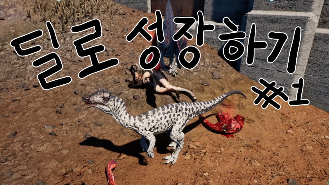 디 아일 에브리마 딜로 성장하기#1 ( The Isle EVRIMA ) - YouTube