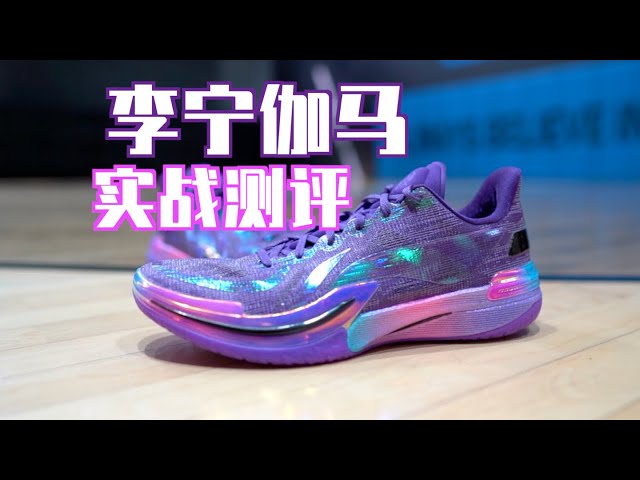 ENZO】又轻又炸！2024年度Top候选！李宁伽马实战测评Lining Gamma